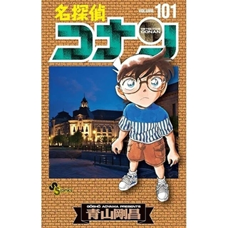 名探偵コナン101巻(少年漫画)