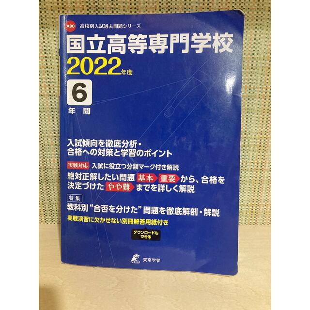 国立高等専門学校 過去問 東京学参 エンタメ/ホビーの本(語学/参考書)の商品写真