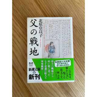 美品　父の戦地(文学/小説)