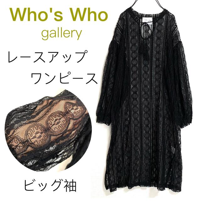 WHO'S WHO gallery(フーズフーギャラリー)のWho's Who galleryフーズフー♩総レースビッグ袖ワンピース黒 美品 レディースのワンピース(ひざ丈ワンピース)の商品写真