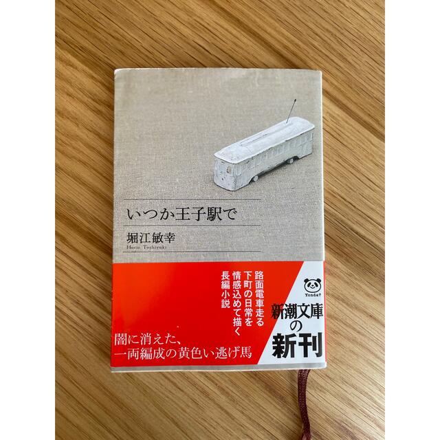 いつか王子駅で エンタメ/ホビーの本(文学/小説)の商品写真