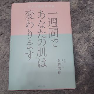 一週間であなたの肌は変わります大人の美肌学習帳(その他)