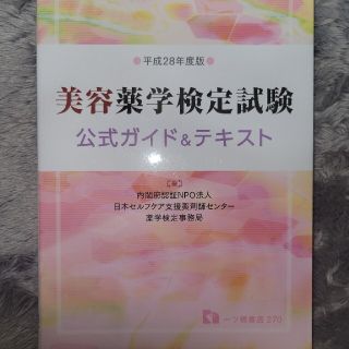 美容薬学検定試験公式ガイド＆テキスト 〔平成２８年度版〕(資格/検定)