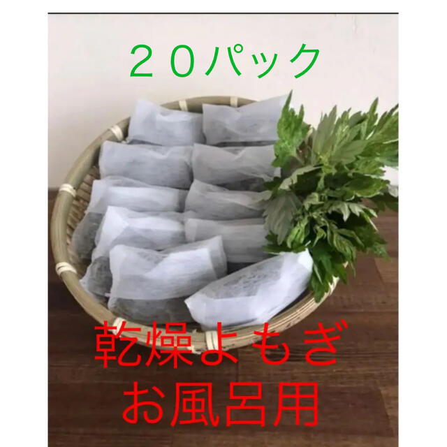 和歌山産無農薬　乾燥よもぎ　お風呂用　　２０パック コスメ/美容のボディケア(入浴剤/バスソルト)の商品写真