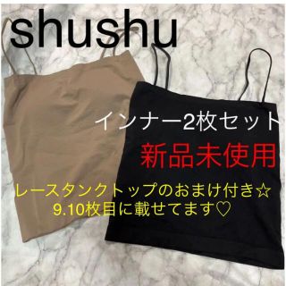 shushu シュシュ ブラック モカ キャミソール インナー 2枚セット(キャミソール)