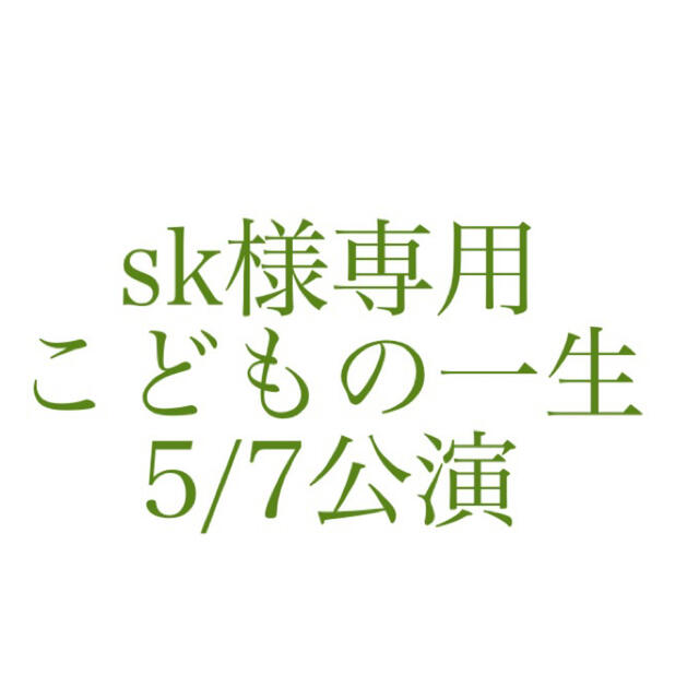 早割クーポン！ sk様専用こどもの一生5/7 こどもの一生 演劇/芸能