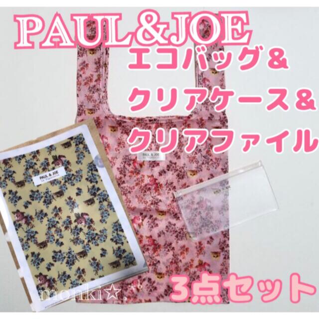 PAUL & JOE(ポールアンドジョー)のゼクシィ付録PAUL＆JOEネコ柄エコバッグ＆クリアケース＆クリアファイル レディースのバッグ(エコバッグ)の商品写真