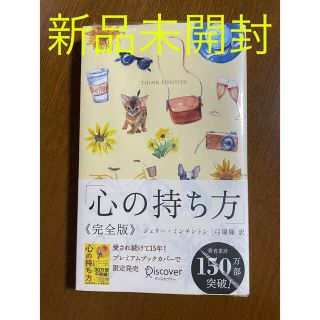 心の持ち方完全版プレミアムカバーＢ（犬猫イエロー）(人文/社会)