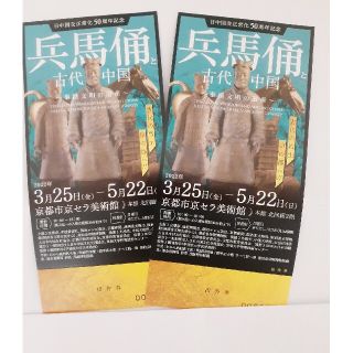 兵馬俑と古代中国展 京セラ美術館 大人2枚(美術館/博物館)