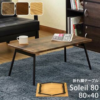 折れ脚テーブル　Soleil　80(折たたみテーブル)