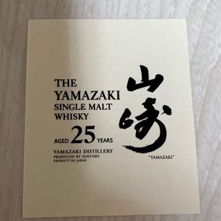 サントリー(サントリー)の山崎25年　冊子一枚　購入申請解除しました興味ある方どうぞ(ウイスキー)