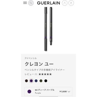 ゲラン(GUERLAIN)のゲラン　クレヨン ユー　アイペンシル　03 ディープパープル(アイライナー)