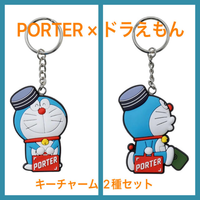 PORTER × ドラえもん/キーチャーム 赤 2種セット fruut.pt