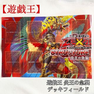 ユウギオウ(遊戯王)の【遊戯王】炎王の急襲 デッキフィールド 美品(Box/デッキ/パック)