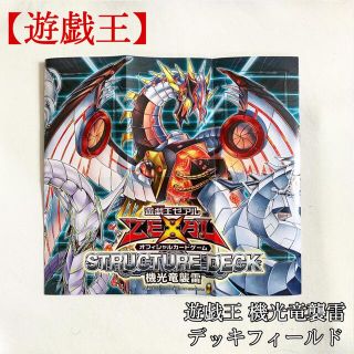 ユウギオウ(遊戯王)の【遊戯王】機光竜襲雷 デッキフィールド 美品(Box/デッキ/パック)