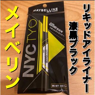 メイベリン(MAYBELLINE)のメイベリン　アイライナー　漆黒ブラック　リキッドアイライナー(アイライナー)