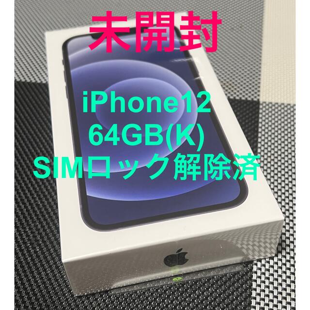 本物保証! Apple - アップル iPhone12 64GB ブラック docomo ...