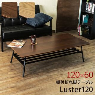 棚付き折れ脚テーブル　Luster　120(折たたみテーブル)