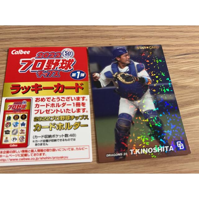 カルビー(カルビー)の2022プロ野球チップス 第1弾　ラッキーカード　カードホルダー　木下拓哉中日　 エンタメ/ホビーのタレントグッズ(スポーツ選手)の商品写真