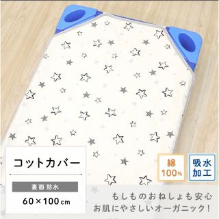 【新品】コットカバー 60×100cm 裏面防水オーガニックコットン綿100％(シーツ/カバー)