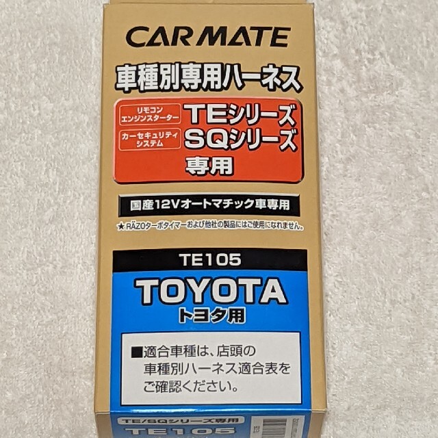 CAR MATE(カーメイト)のリモコンエンジンスタータ・カーセキュリティ、車種別専用ハーネス 自動車/バイクの自動車(車種別パーツ)の商品写真