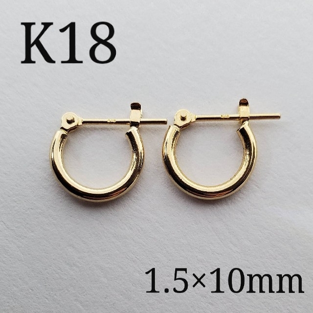 レディース18金 K18 フープピアス 1.5×10mm 1ペア 刻印入り 新品・未使用