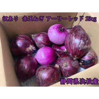 訳あり 赤玉ねぎ アーリーレッド 2kg 静岡県浜松産(野菜)