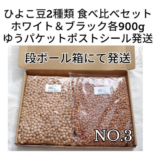 【NO.3】白ひよこ豆900g＆黒ひよこ豆900g・乾燥豆 食べ比べセット 食品/飲料/酒の食品(米/穀物)の商品写真