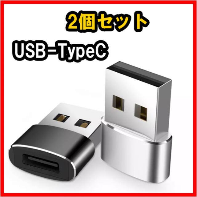 USB-Type C 変換アダプター充電 データ伝送 変換コネクタ 2個セット
