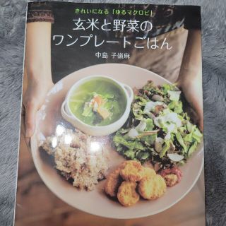 値下げ↓玄米と野菜のワンプレ－トごはん きれいになる「ゆるマクロビ」(料理/グルメ)