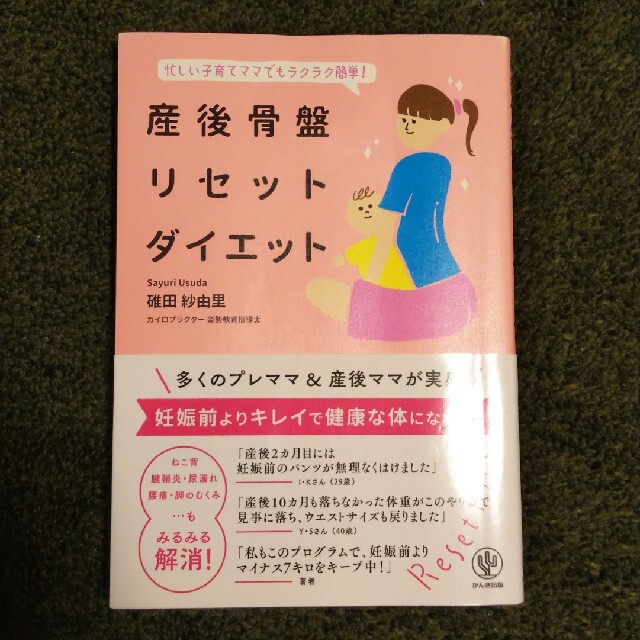 産後骨盤リセットダイエット 忙しい子育てママでもラクラク簡単！ エンタメ/ホビーの雑誌(結婚/出産/子育て)の商品写真