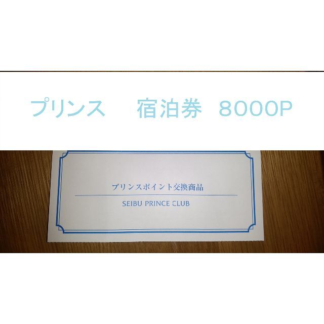 値下げ！プリンスホテル 宿泊券 6000p 3月21日まで 1泊1室2名 100