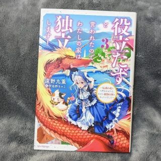 カドカワショテン(角川書店)の役立たずと言われたので、わたしの家は独立します！ ３(文学/小説)