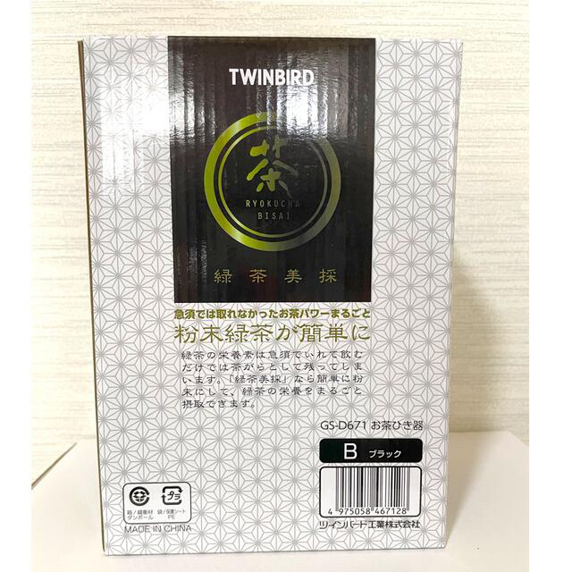 【新品・未使用】TWINBIRDお茶ひき器　緑茶美採