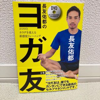 【未開封DVD】長友佑都のヨガ友 ココロとカラダを変える新感覚トレ－ニング(健康/医学)