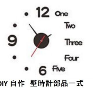 DIY　自作組立部品セット　大きな壁時計　DIY Wall Clock Kit(その他)