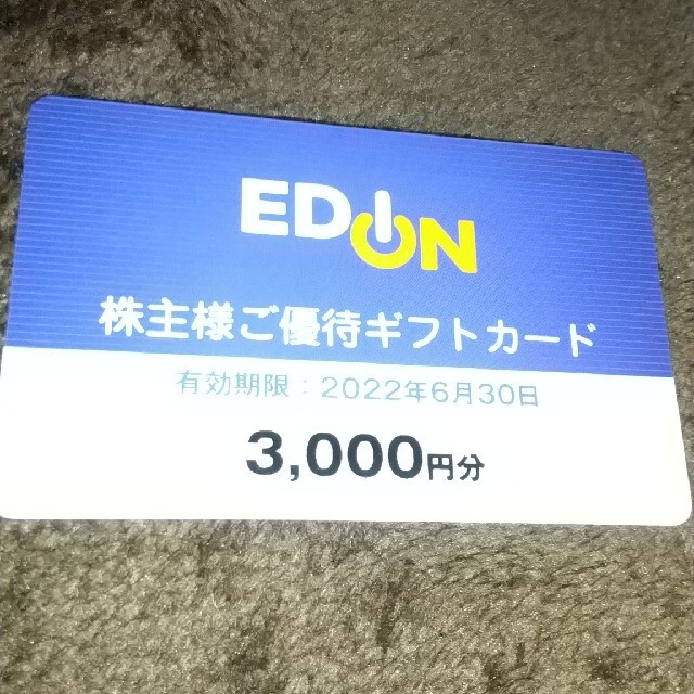 エディオン EDION 株主優待3000円×2　(6000円分)