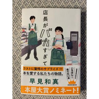 店長がバカすぎて(文学/小説)