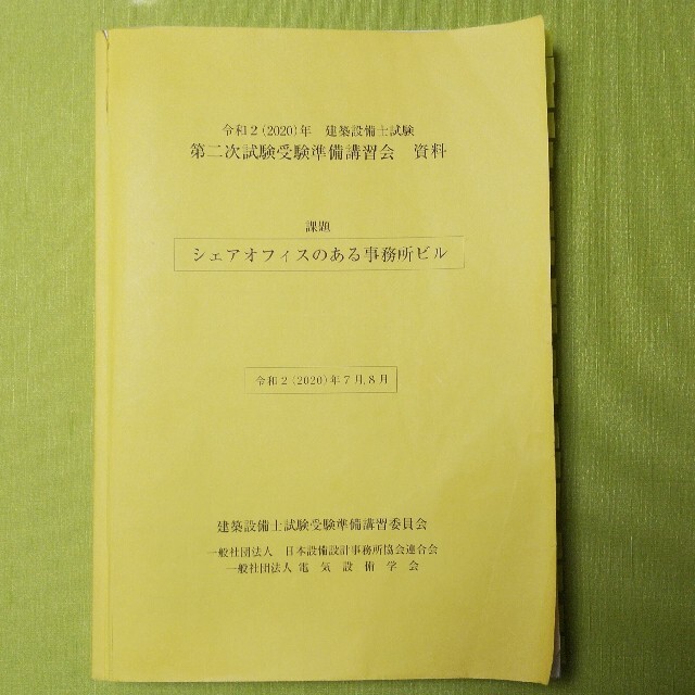 令和２年建築設備士試験第二次試験準備講習会資料