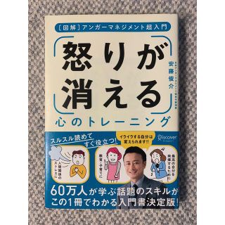 怒りが消える心のトレーニング(健康/医学)