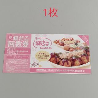 築地銀だこ　回数券　1枚！(レストラン/食事券)