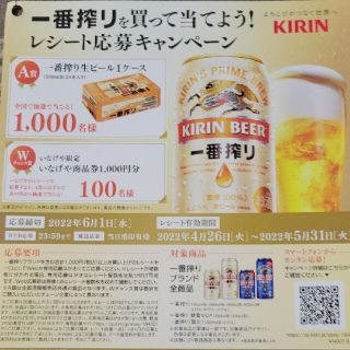 キリン(キリン)のレシート　懸賞応募　1口分　一番搾り生ビール1ケース1000名様に抽選で当たる(その他)