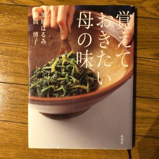 覚えておきたい母の味　栗原はるみ(料理/グルメ)