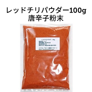 レッドチリパウダー・唐辛子粉末100g(調味料)