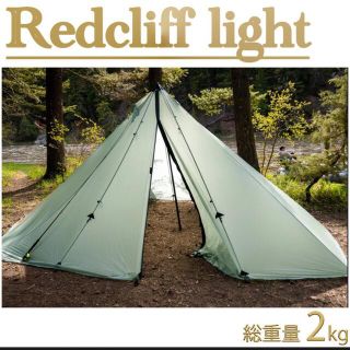 レッドクリフ　セージ　新品未開封(テント/タープ)