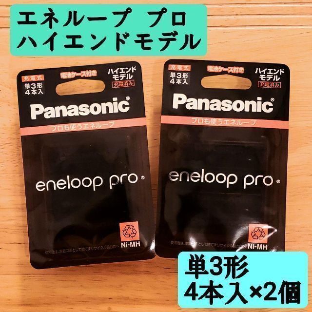 Panasonic(パナソニック)の新品　充電池 単3 8本 エネループ プロ パナソニック BK-3HCD/4C スマホ/家電/カメラの生活家電(その他)の商品写真