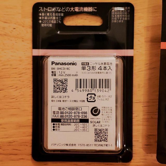 Panasonic(パナソニック)の新品　充電池 単3 8本 エネループ プロ パナソニック BK-3HCD/4C スマホ/家電/カメラの生活家電(その他)の商品写真