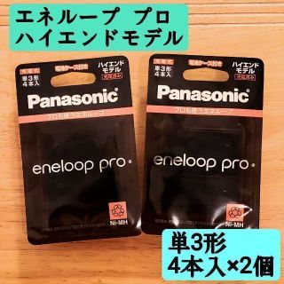 パナソニック(Panasonic)の新品　充電池 単3 8本 エネループ プロ パナソニック BK-3HCD/4C(その他)