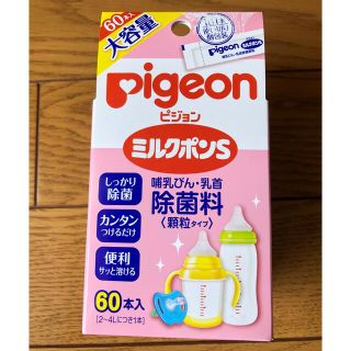 ピジョン(Pigeon)のPigeon ミルクポンS【顆粒60本入】(食器/哺乳ビン用洗剤)