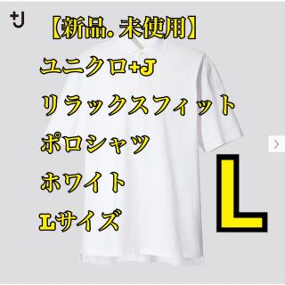 ユニクロ(UNIQLO)の【新品、未使用】ユニクロ＋J リラックスフィットポロシャツ ホワイト Lサイズ(ポロシャツ)